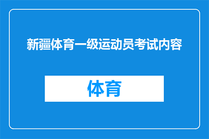 新疆体育一级运动员考试内容(新疆体育一级运动员考试内容是什么？)