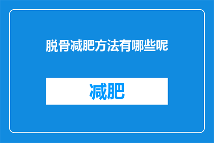 脱骨减肥方法有哪些呢(脱骨减肥方法有哪些？)