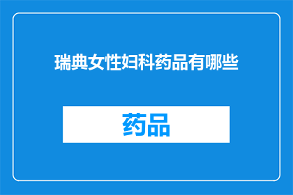 瑞典女性妇科药品有哪些(瑞典女性妇科药品有哪些？)