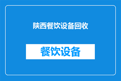 陕西餐饮设备回收(陕西地区餐饮设备回收服务是否可提供？)