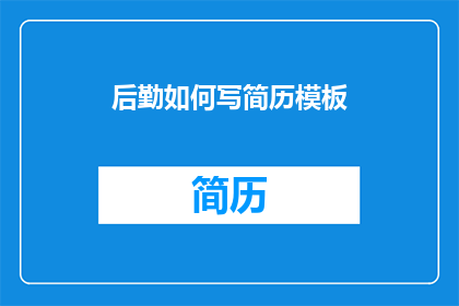 后勤如何写简历模板(如何撰写一份专业且引人注目的后勤岗位求职简历？)