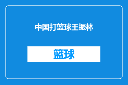 中国打篮球王振林(中国篮球界的领军人物王振林，他的成就和影响力如何？)