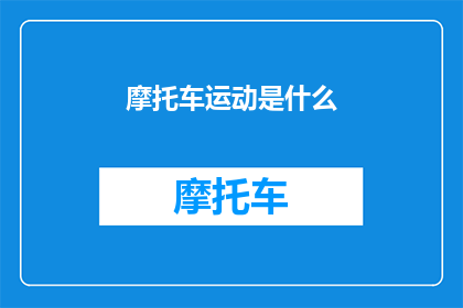 摩托车运动是什么(摩托车运动：是什么？)