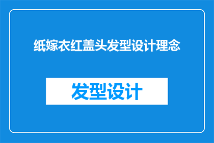 纸嫁衣红盖头发型设计理念(纸嫁衣红盖头发型设计理念：如何打造经典且时尚的新娘造型？)