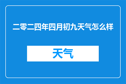 二零二四年四月初九天气怎么样(2024年4月初九的天气情况如何？)