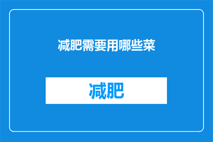 减肥需要用哪些菜(减肥期间，哪些蔬菜是您不可或缺的健康伙伴？)