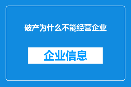 破产为什么不能经营企业(破产为何导致企业无法继续经营？)