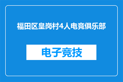 福田区皇岗村4人电竞俱乐部(福田区皇岗村4人电竞俱乐部是否值得加入？)