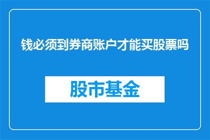 钱必须到券商账户才能买股票吗(是否所有资金必须存入券商账户才能购买股票？)