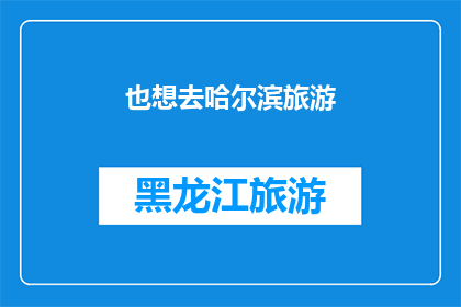 也想去哈尔滨旅游(你也想探索迷人的哈尔滨吗？)