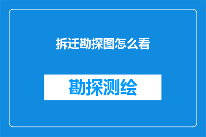 拆迁勘探图怎么看(如何解读拆迁勘探图？)