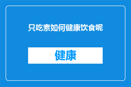 只吃素如何健康饮食呢(如何通过只吃素来维持健康饮食？)