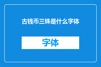 古钱币三铢是什么字体(古钱币三铢的字体特征是什么？)