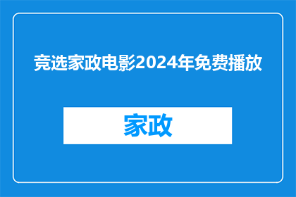 竞选家政电影2024年免费播放(竞选家政电影2024年免费播放：您是否愿意支持这一公益项目？)