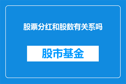股票分红和股数有关系吗(股票分红与股数之间存在何种联系？)