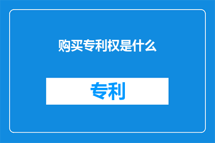 购买专利权是什么(购买专利权是什么？)