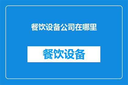 餐饮设备公司在哪里(餐饮设备公司的位置在哪里？)