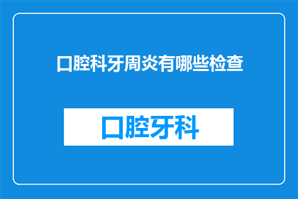 口腔科牙周炎有哪些检查(口腔科牙周炎的诊断方法有哪些？)