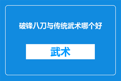 破锋八刀与传统武术哪个好(传统武术与现代破锋八刀：哪个更胜一筹？)