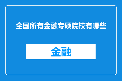 全国所有金融专硕院校有哪些(全国范围内，哪些院校提供金融专业硕士课程？)
