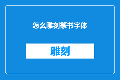 怎么雕刻篆书字体(如何雕刻出独特的篆书字体？)