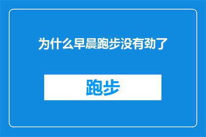 为什么早晨跑步没有劲了(为什么早晨跑步时感觉力不从心？)