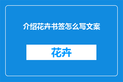介绍花卉书签怎么写文案(如何撰写吸引人的花卉书签文案？)