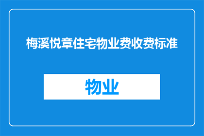 梅溪悦章住宅物业费收费标准(梅溪悦章住宅物业费收费标准是什么？)