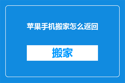 苹果手机搬家怎么返回(如何将苹果手机迁移至新设备？)