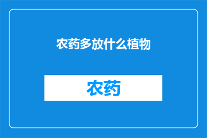 农药多放什么植物(在探讨农药使用策略时，我们不禁要问：哪些植物能够有效吸收并分解农药残留？)