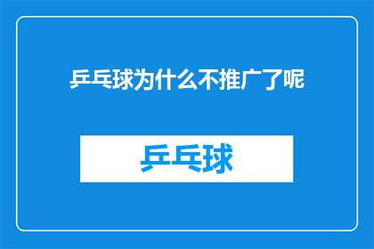 乒乓球为什么不推广了呢(乒乓球运动为何遭遇冷遇？探究其推广困境与挑战)