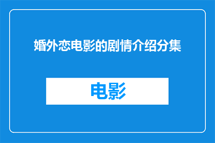 婚外恋电影的剧情介绍分集(婚外恋电影剧情分集：揭秘爱情与背叛的复杂纠葛)