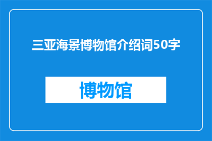 三亚海景博物馆介绍词50字(三亚海景博物馆：探索海洋奥秘的圣地？)