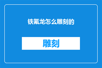铁氟龙怎么雕刻的(铁氟龙材料：如何进行精细雕刻？)