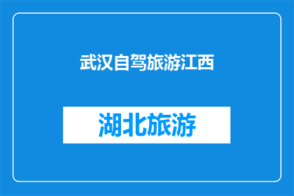 武汉自驾旅游江西(武汉自驾游江西，你准备好探索这座历史与现代交融的城市了吗？)