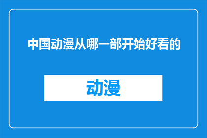 中国动漫从哪一部开始好看的(中国动漫的佳作从何部作品开始令人着迷？)