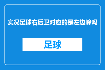 实况足球右后卫对应的是左边峰吗(实况足球游戏中，右后卫的角色是否与左边锋相同？)