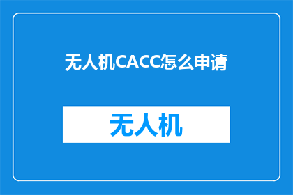 无人机CACC怎么申请(如何申请无人机CACC资格？)