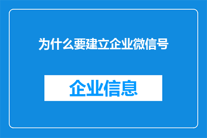 为什么要建立企业微信号(企业为何要建立微信企业号？)