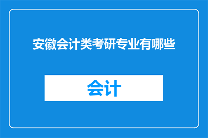 安徽会计类考研专业有哪些(安徽会计类考研专业有哪些？)