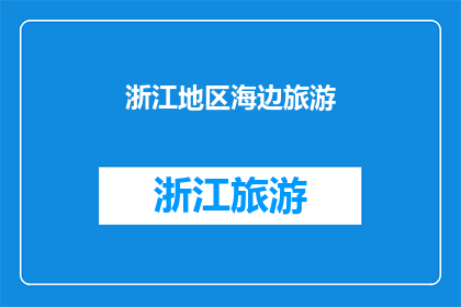 浙江地区海边旅游(浙江海滨旅游的魅力何在？)