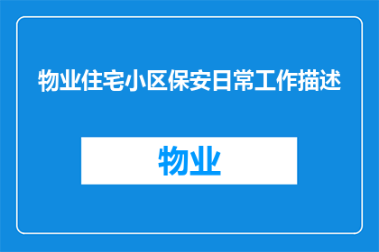物业住宅小区保安日常工作描述(物业住宅小区保安的日常工作内容是什么？)