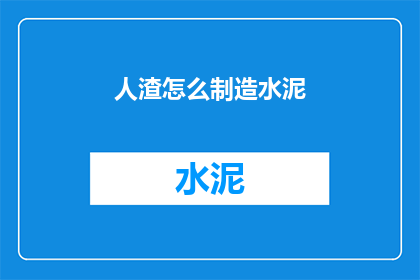 人渣怎么制造水泥(如何制造出人渣般的水泥？)