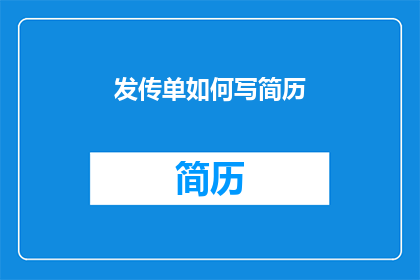 发传单如何写简历(如何撰写一份引人注目的简历，以在求职过程中脱颖而出？)