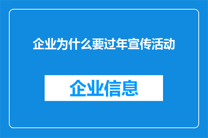 企业为什么要过年宣传活动(企业为何在春节之际积极策划宣传活动？)