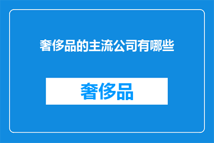 奢侈品的主流公司有哪些(奢侈品市场的主要参与者有哪些？)