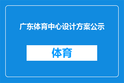 广东体育中心设计方案公示(广东体育中心设计方案公示，你期待的完美场馆究竟长啥样？)