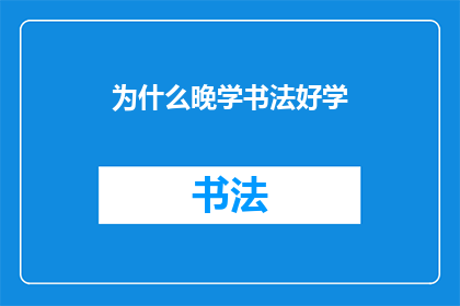 为什么晚学书法好学(晚学书法为何成为学习艺术的优选？)
