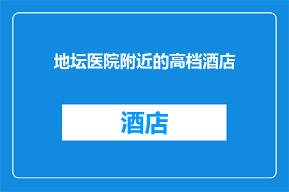 地坛医院附近的高档酒店(地坛医院附近有哪些高档酒店？)