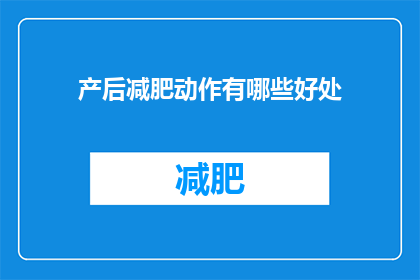 产后减肥动作有哪些好处(产后减肥动作有哪些好处？)